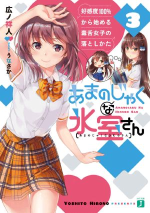 [あまのじゃくな氷室さん 好感度100%から始める毒舌女子の落としかた 03] • あまのじゃくな氷室さん 3 好感度100％から始める毒舌女子の落としかた【電子特典付き】 (MF文庫J)